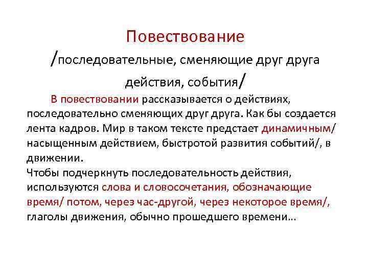 Повествование /последовательные, сменяющие друга действия, события/ В повествовании рассказывается о действиях, последовательно сменяющих друга.