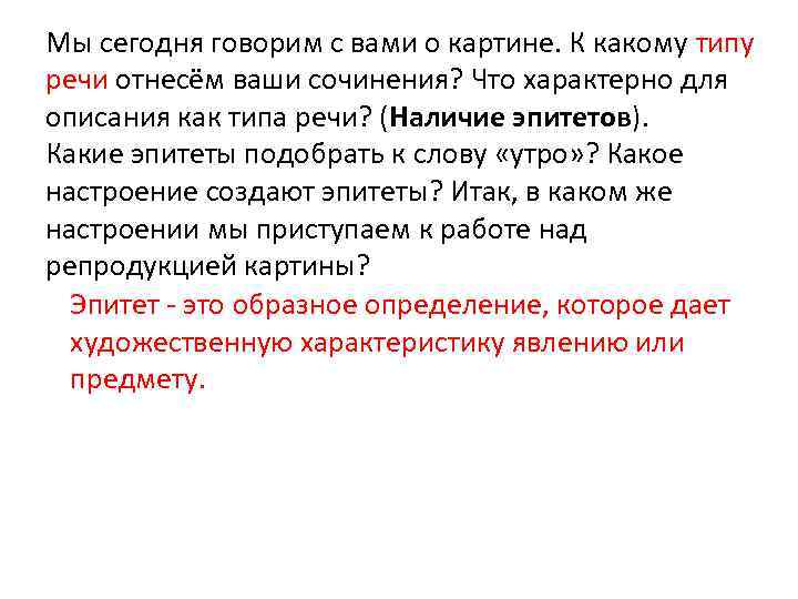 Мы сегодня говорим с вами о картине. К какому типу речи отнесём ваши сочинения?