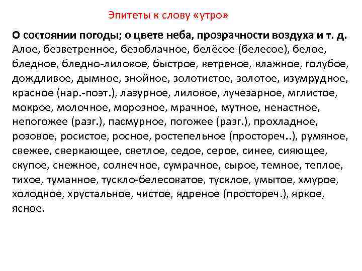 Женские эпитеты. Утро эпитеты. Слова эпитеты. Прилагательные к слову утро. Эпитеты к слову настроение.