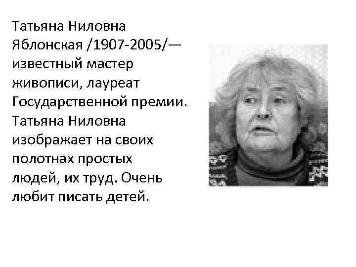 Татьяна Ниловна Яблонская /1907 -2005/— известный мастер живописи, лауреат Государственной премии. Татьяна Ниловна изображает