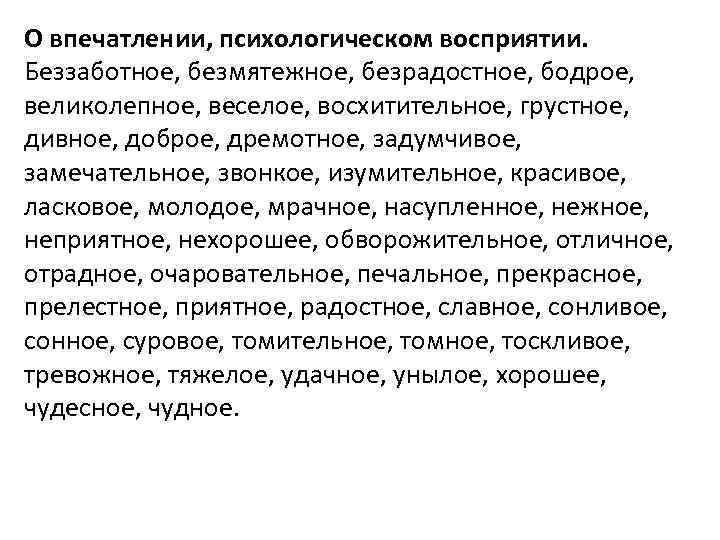 О впечатлении, психологическом восприятии. Беззаботное, безмятежное, безрадостное, бодрое, великолепное, веселое, восхитительное, грустное, дивное, доброе,