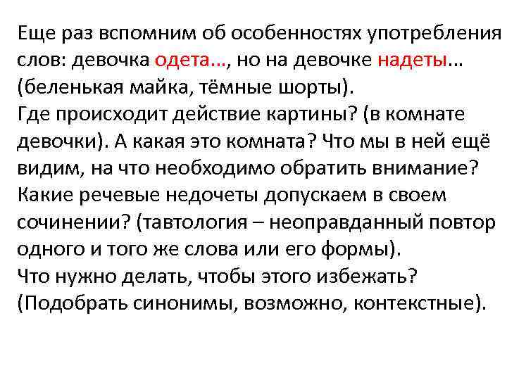 Еще раз вспомним об особенностях употребления слов: девочка одета…, но на девочке надеты… (беленькая