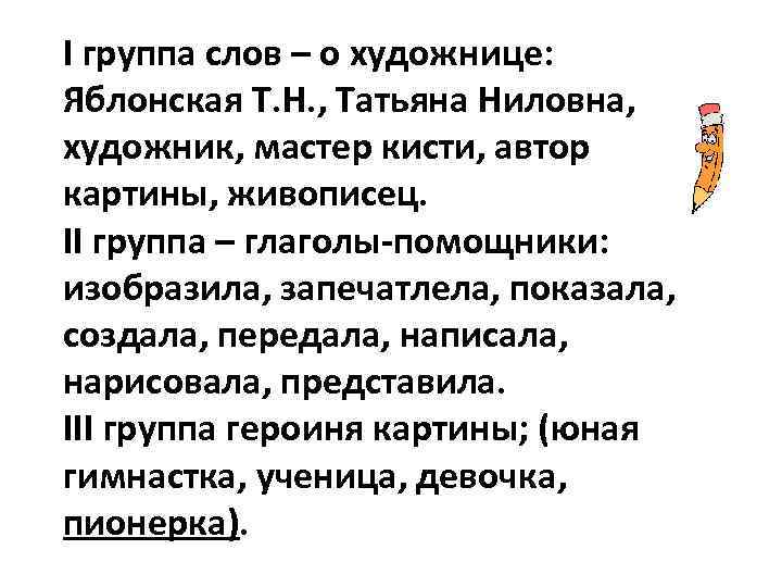 I группа слов – о художнице: Яблонская Т. Н. , Татьяна Ниловна, художник, мастер