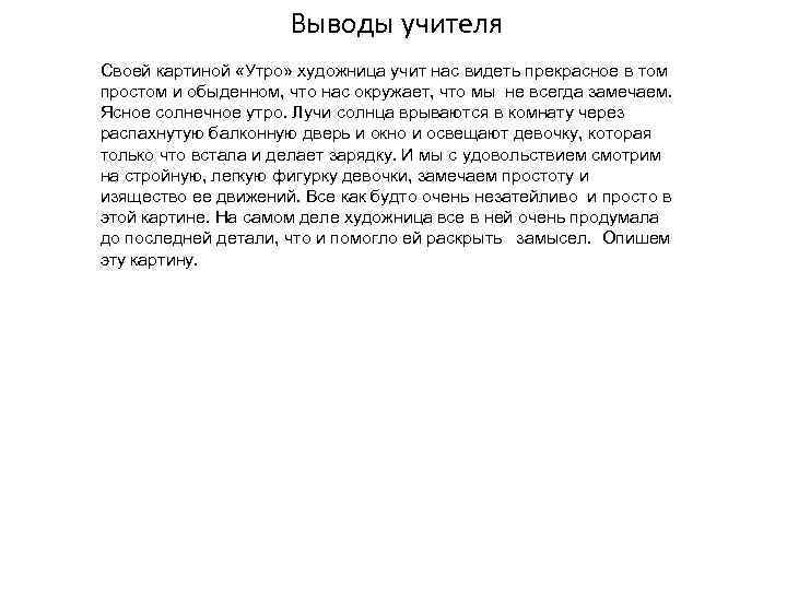 Выводы учителя Своей картиной «Утро» художница учит нас видеть прекрасное в том простом и