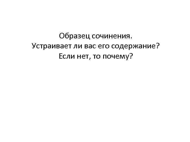 Образец сочинения. Устраивает ли вас его содержание? Если нет, то почему? 