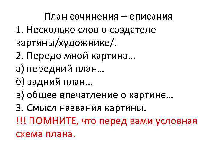 План сочинения – описания 1. Несколько слов о создателе картины/художнике/. 2. Передо мной картина…