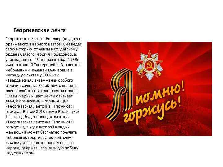 Георгиевская лента – биколор (двуцвет) оранжевого и чёрного цветов. Она ведёт свою историю от