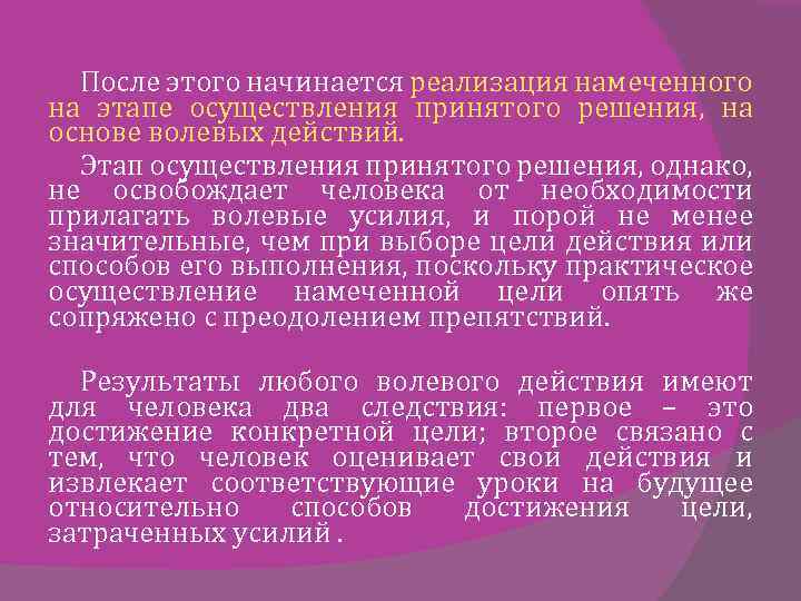 После этого начинается реализация намеченного на этапе осуществления принятого решения, на основе волевых действий.