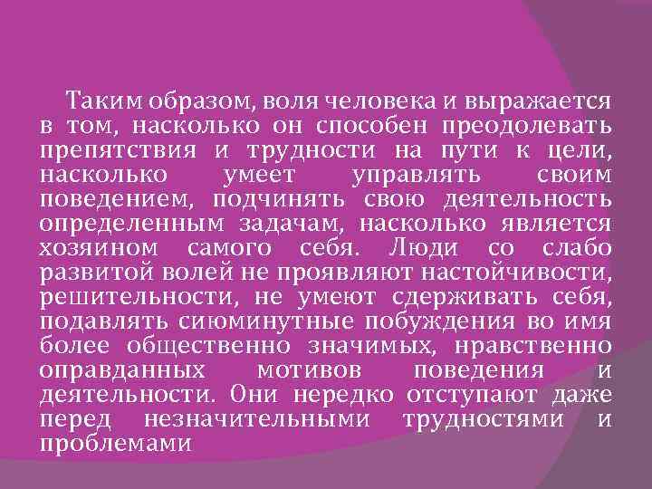 Таким образом, воля человека и выражается в том, насколько он способен преодолевать препятствия и