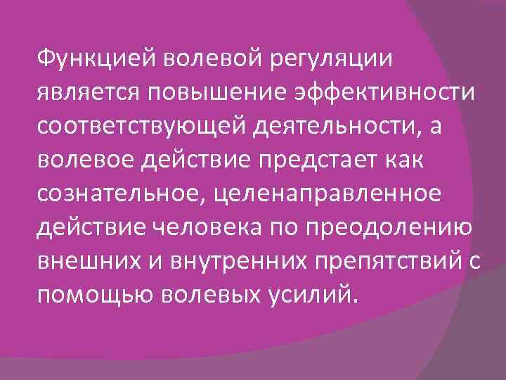 Иванников психологические механизмы волевой регуляции. Функции волевого действия. Механизмом волевой регуляции является:. Общая характеристика волевых действий в психологии. Волевая регуляция.