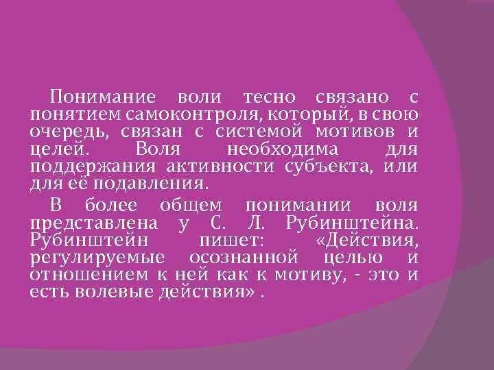 Понимание воли тесно связано с понятием самоконтроля, который, в свою очередь, связан с системой