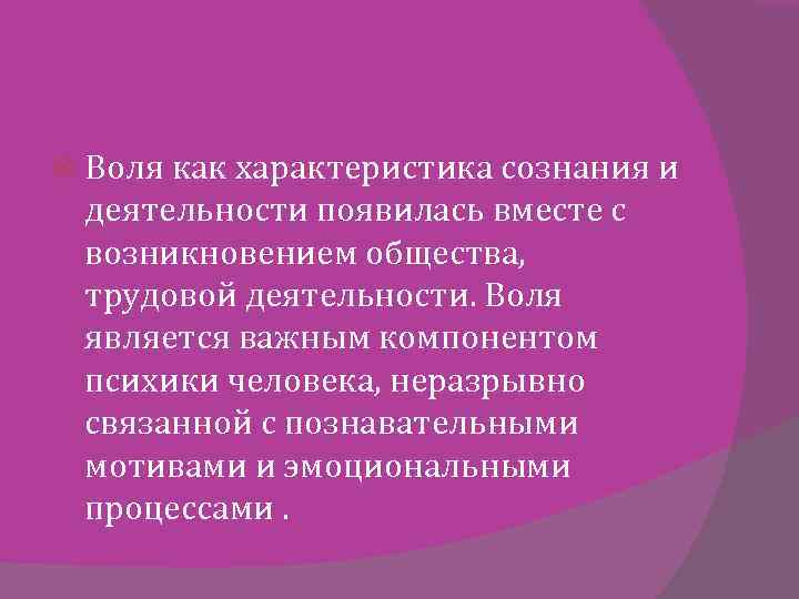 Характеристика воли человека. Сознание и Воля соотношение. Воля как характеристика сознания. В чем проявляется взаимосвязь воли и сознания. Взаимосвязь воли и сознания в психологии кратко.