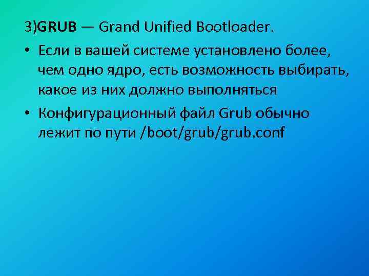 3)GRUB — Grand Unified Bootloader. • Если в вашей системе установлено более, чем одно