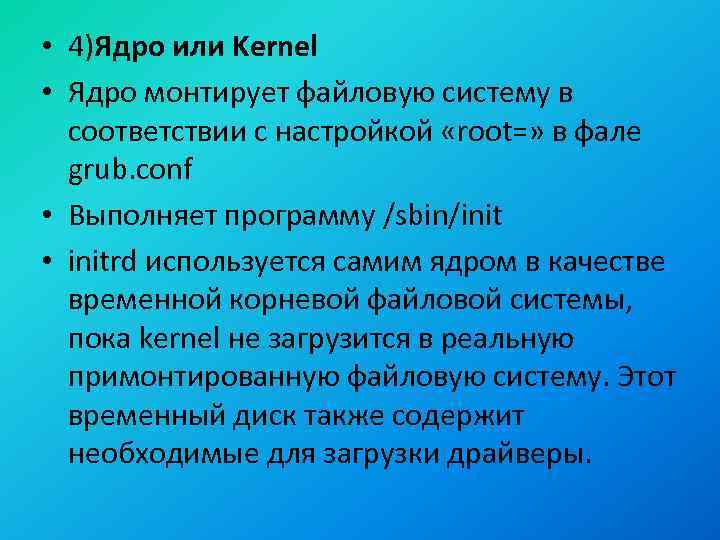  • 4)Ядро или Kernel • Ядро монтирует файловую систему в соответствии с настройкой