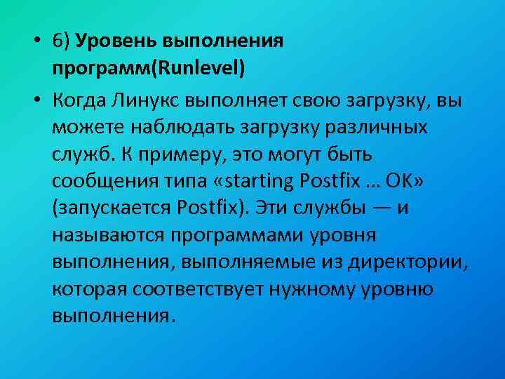  • 6) Уровень выполнения программ(Runlevel) • Когда Линукс выполняет свою загрузку, вы можете