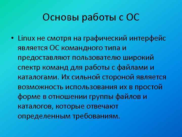 Основы работы с ОС • Linux не смотря на графический интерфейс является ОС командного