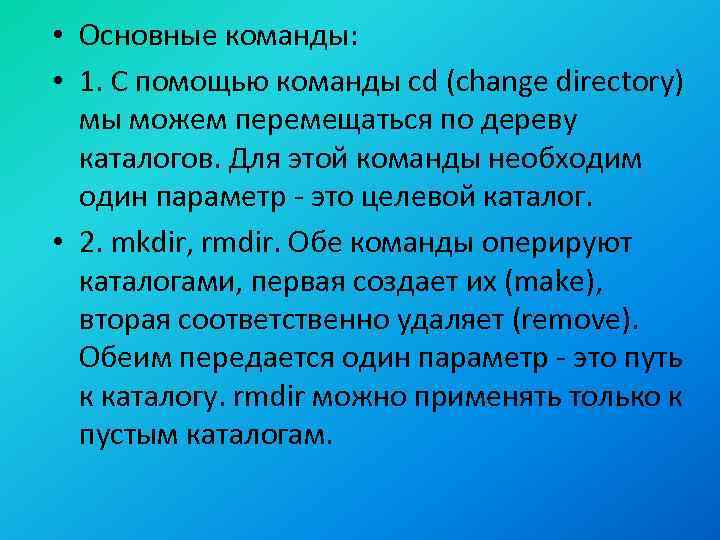  • Основные команды: • 1. С помощью команды cd (change directory) мы можем