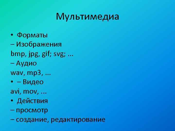 Мультимедиа • Форматы – Изображения bmp, jpg, gif; svg; . . . – Аудио