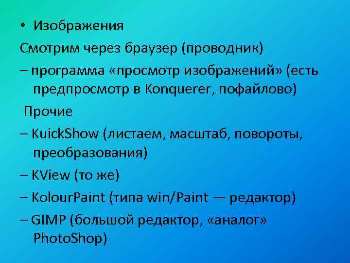  • Изображения Смотрим через браузер (проводник) – программа «просмотр изображений» (есть предпросмотр в