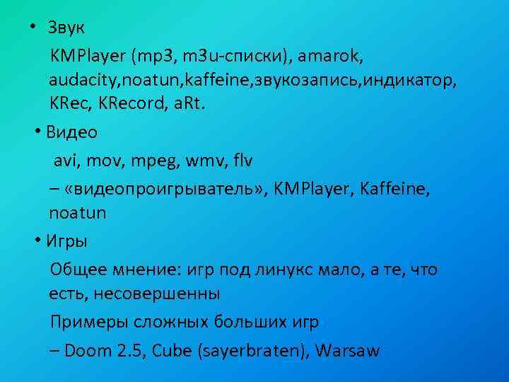  • Звук KMPlayer (mp 3, m 3 u-списки), amarok, audacity, noatun, kaffeine, звукозапись,