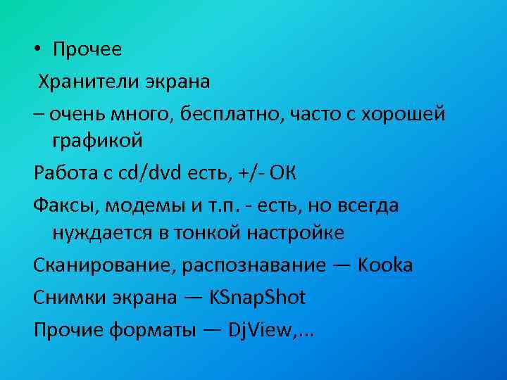  • Прочее Хранители экрана – очень много, бесплатно, часто с хорошей графикой Работа