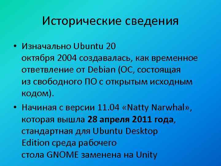 Исторические сведения • Изначально Ubuntu 20 октября 2004 создавалась, как временное ответвление от Debian