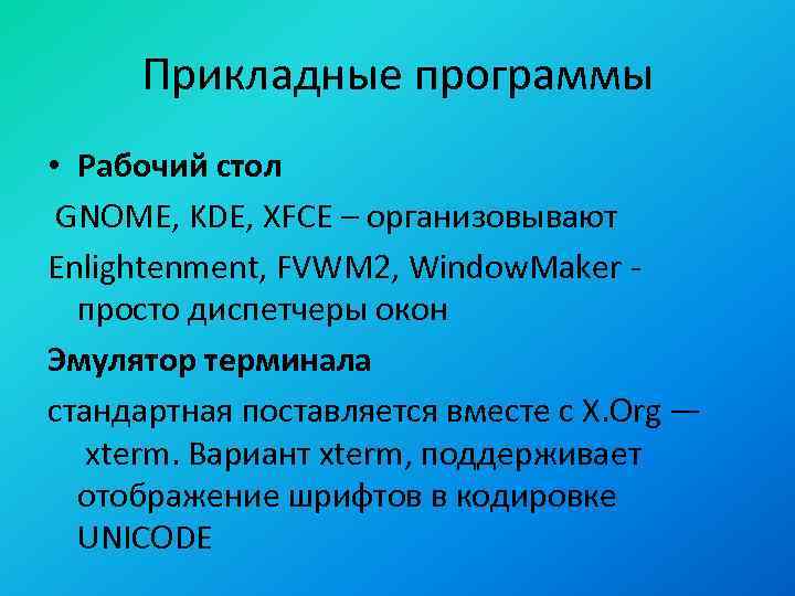 Прикладные программы • Рабочий стол GNOME, KDE, XFCE – организовывают Enlightenment, FVWM 2, Window.