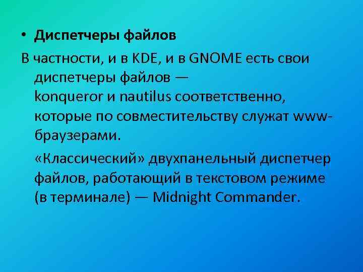  • Диспетчеры файлов В частности, и в KDE, и в GNOME есть свои