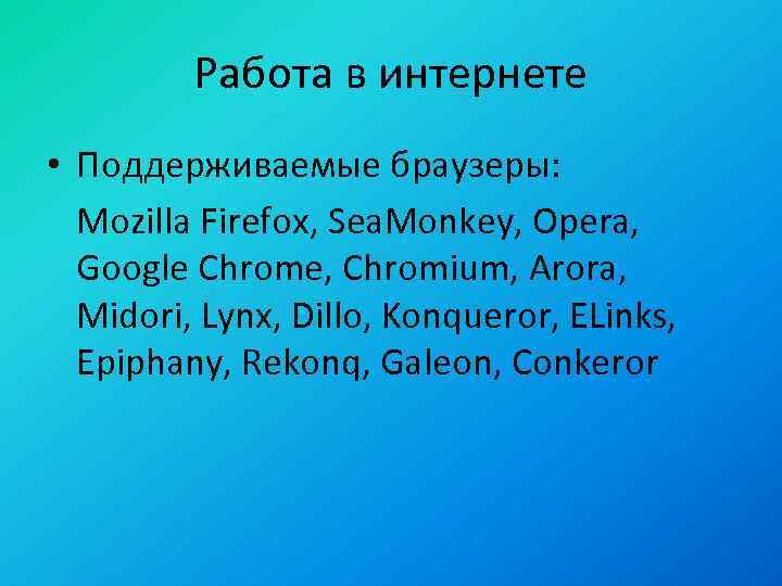 Работа в интернете • Поддерживаемые браузеры: Mozilla Firefox, Sea. Monkey, Opera, Google Chrome, Chromium,