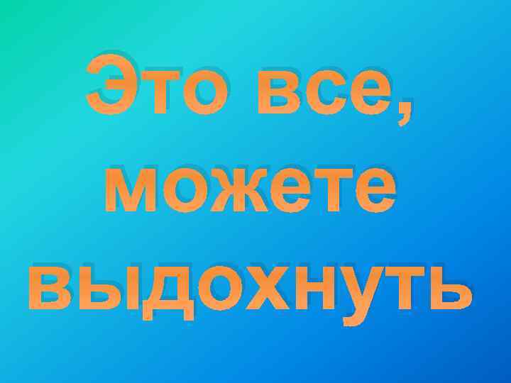 Это все, можете выдохнуть 