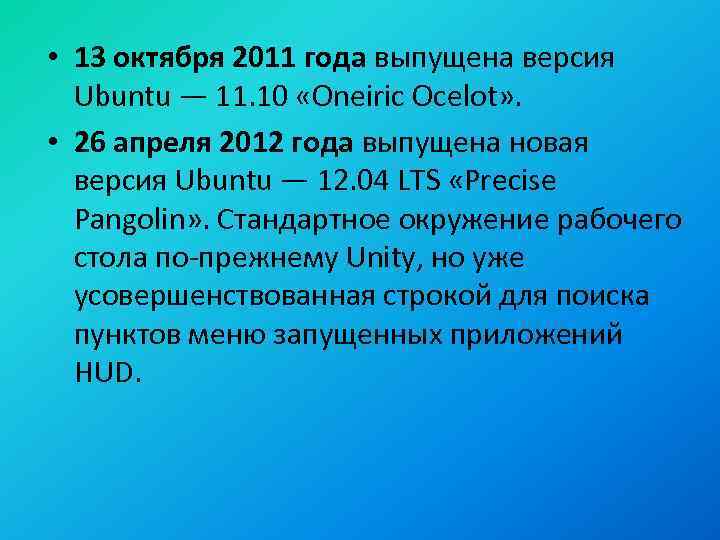  • 13 октября 2011 года выпущена версия Ubuntu — 11. 10 «Oneiric Ocelot»