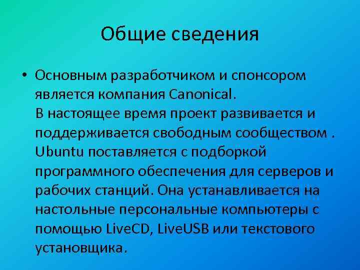 Общие сведения • Основным разработчиком и спонсором является компания Canonical. В настоящее время проект