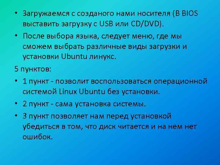  • Загружаемся с созданого нами носителя (В BIOS выставить загрузку с USB или