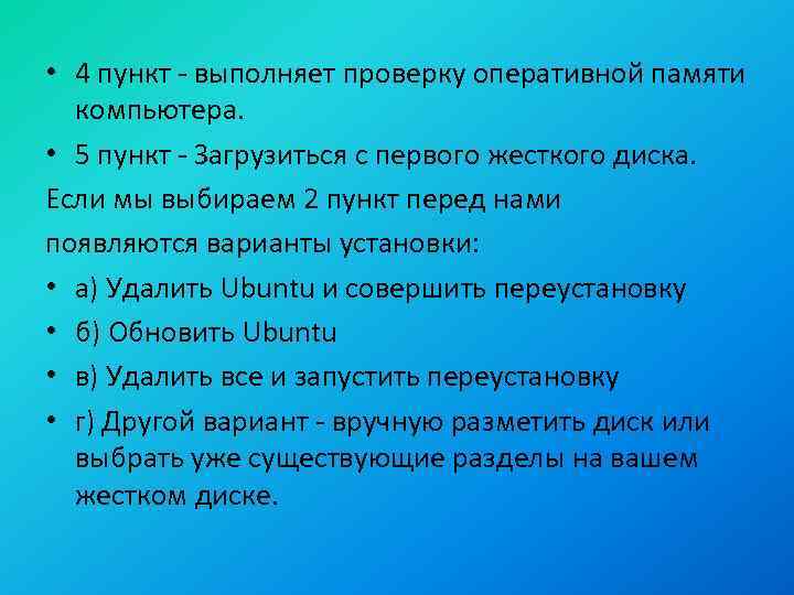  • 4 пункт - выполняет проверку оперативной памяти компьютера. • 5 пункт -