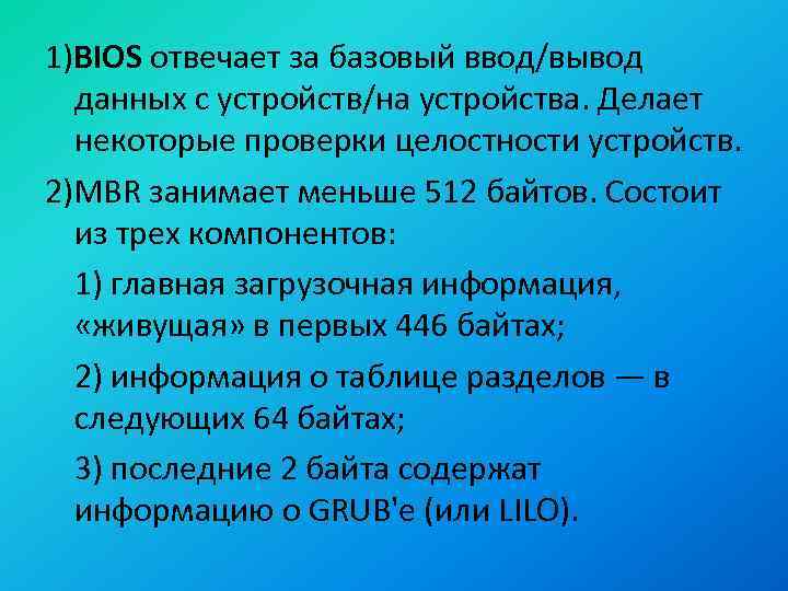 1)BIOS отвечает за базовый ввод/вывод данных с устройств/на устройства. Делает некоторые проверки целостности устройств.