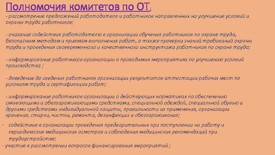 Полномочия комитетов по ОТ: рассмотрение предложений работодателя и работников направленных на улучшение условий и