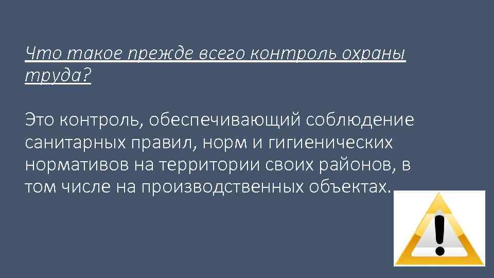 Что такое прежде всего контроль охраны труда? Это контроль, обеспечивающий соблюдение санитарных правил, норм