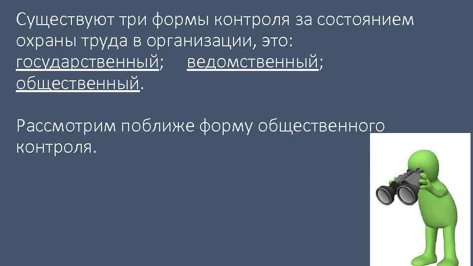 Государственный и общественный контроль. Виды контроля за состоянием охраны. Виды контроля охраны труда. Контроль за условиями и состоянием охраны труда. Общественный и ведомственный контроль охраны труда.