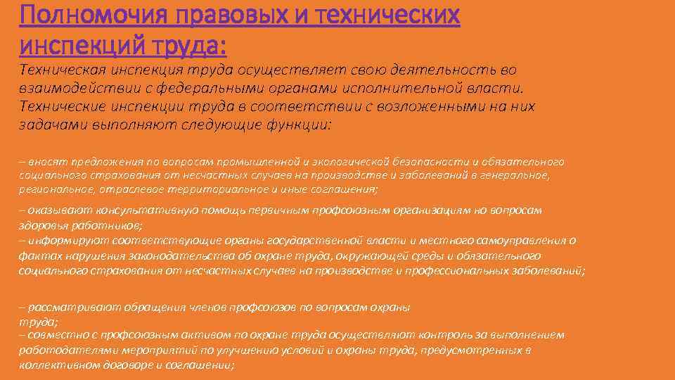 Охрана труда на кого возлагается. Правовые и технические инспекции труда. Функции технической инспекции труда. Контроль за деятельностью службы охраны труда осуществляет. Технические и правовые инспекторы труда разница.