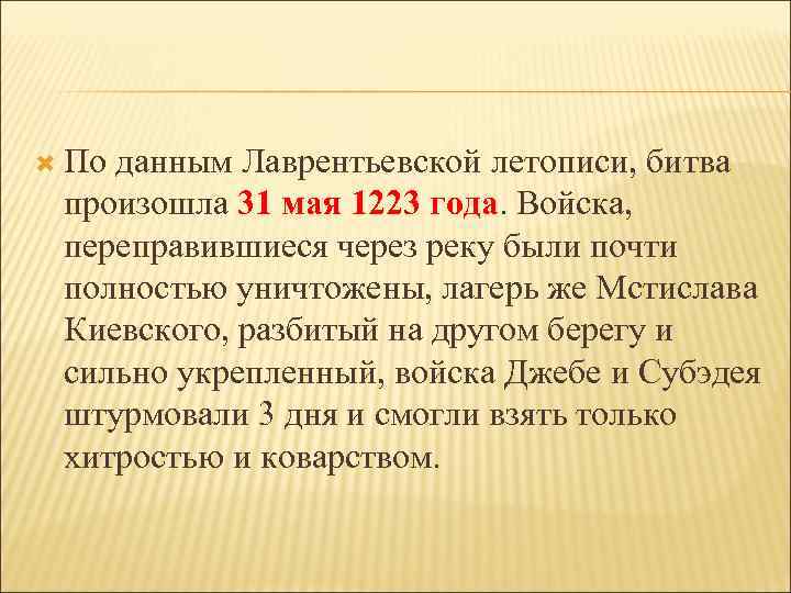  По данным Лаврентьевской летописи, битва произошла 31 мая 1223 года. Войска, переправившиеся через