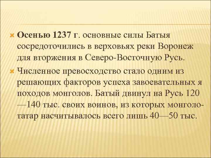  Осенью 1237 г. основные силы Батыя сосредоточились в верховьях реки Воронеж для вторжения