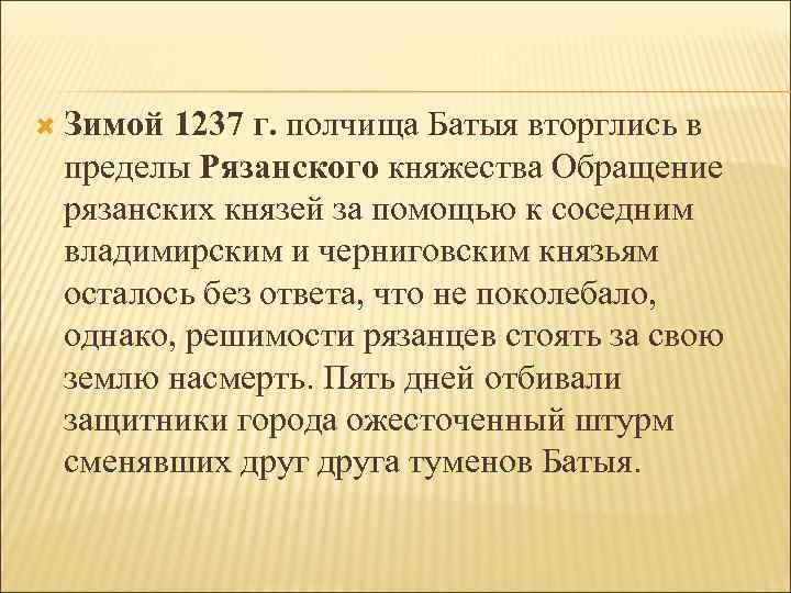  Зимой 1237 г. полчища Батыя вторглись в пределы Рязанского княжества Обращение рязанских князей