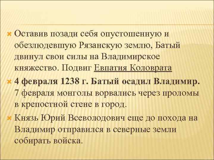  Оставив позади себя опустошенную и обезлюдевшую Рязанскую землю, Батый двинул свои силы на