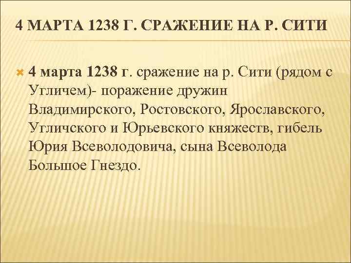 4 МАРТА 1238 Г. СРАЖЕНИЕ НА Р. СИТИ 4 марта 1238 г. сражение на