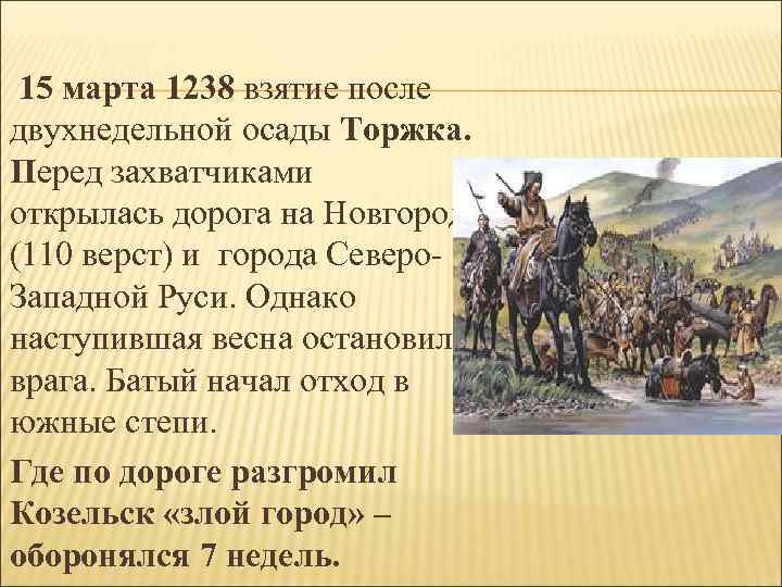 Русь и орда особенности взаимоотношений и взаимовлияния. Осада Торжка Батыем. Март 1238 год событие на Руси. Торжок 1238. Осада Торжка 1238 г.