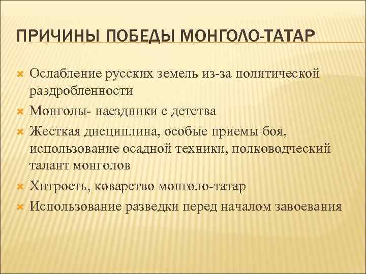 ПРИЧИНЫ ПОБЕДЫ МОНГОЛО-ТАТАР Ослабление русских земель из-за политической раздробленности Монголы- наездники с детства Жесткая