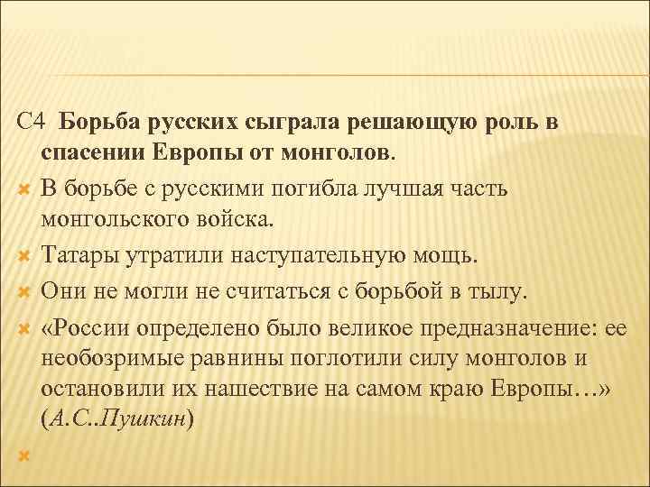 С 4 Борьба русских сыграла решающую роль в спасении Европы от монголов. В борьбе