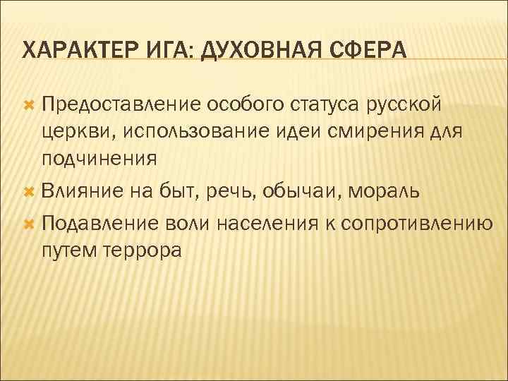 ХАРАКТЕР ИГА: ДУХОВНАЯ СФЕРА Предоставление особого статуса русской церкви, использование идеи смирения для подчинения