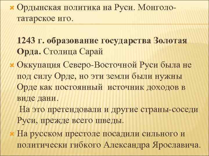  Ордынская политика на Руси. Монголотатарское иго. 1243 г. образование государства Золотая Орда. Столица