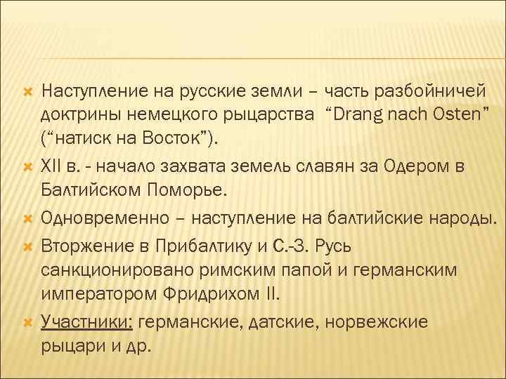  Наступление на русские земли – часть разбойничей доктрины немецкого рыцарства “Drang nach Osten”